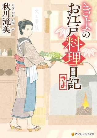 【期間限定　無料お試し版】きよのお江戸料理日記