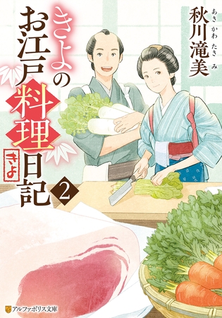 【期間限定　無料お試し版】きよのお江戸料理日記２