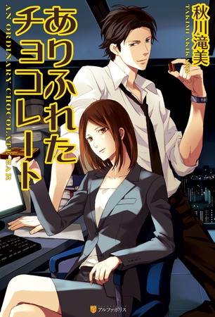 【期間限定　試し読み増量版】ありふれたチョコレート１