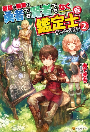 【期間限定　無料お試し版】最強の職業は勇者でも賢者でもなく鑑定士（仮）らしいですよ？２