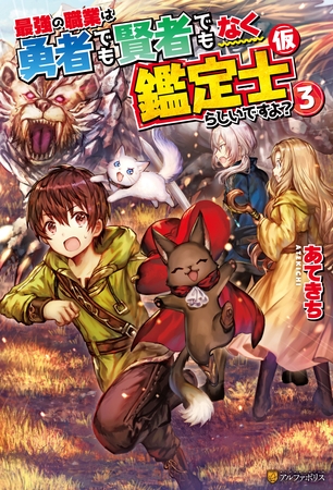 【期間限定　無料お試し版】最強の職業は勇者でも賢者でもなく鑑定士（仮）らしいですよ？３