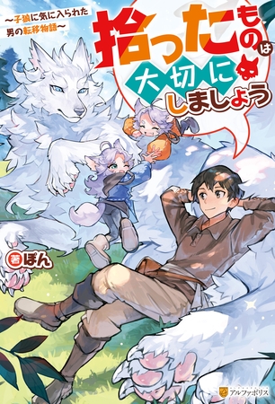 【期間限定　無料お試し版】拾ったものは大切にしましょう　～子狼に気に入られた男の転移物語～