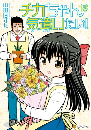 【期間限定　試し読み増量版】チカちゃんは気遣いたい！