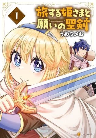 【期間限定　試し読み増量版】旅する姫さまと願いの聖剣１