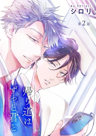 【期間限定　無料お試し版】帰り道はずっと君と［ばら売り］第2話