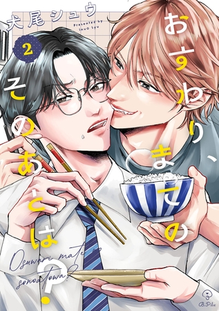 【期間限定　無料お試し版】おすわり、まてのそのあとは？ act.2