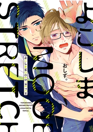 【期間限定　試し読み増量版】よこしまMOOBSTRETCH【電子限定漫画付き】