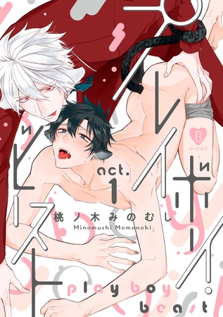 【期間限定　無料お試し版】プレイボーイ・ビースト act.1
