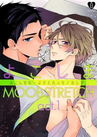 【期間限定　無料お試し版】よこしまMOOBSTRETCH act.1