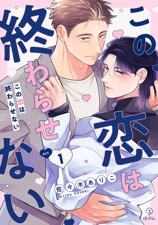 【期間限定　無料お試し版】この恋は終わらせない act.1