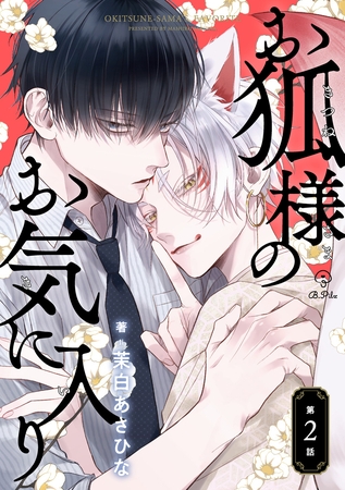 【期間限定　無料お試し版】お狐様のお気に入り act.2