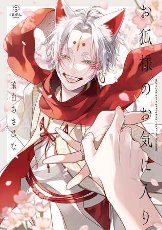 【期間限定　試し読み増量版】お狐様のお気に入り【電子限定漫画付き】