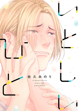 【期間限定　試し読み増量版】いとしいひと【電子限定漫画付き】