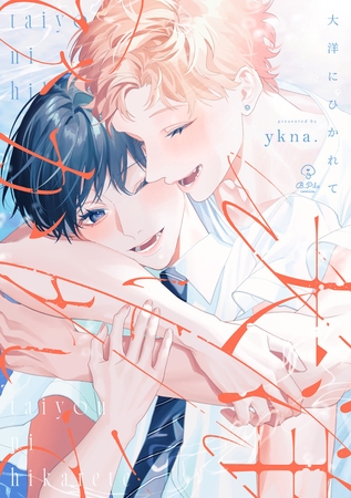 【期間限定　試し読み増量版】大洋にひかれて【電子限定漫画付き】