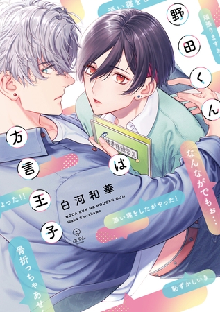 【期間限定　試し読み増量版】野田くんは方言王子【電子限定漫画付き】