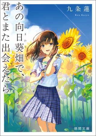 あの向日葵畑で、君とまた出会えたら