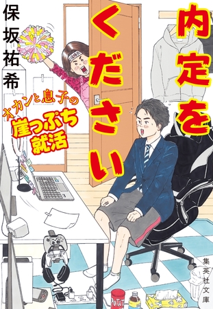 内定をください　オカンと息子の崖っぷち就活
