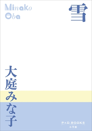 P+D BOOKS　雪