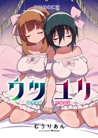 ウツユリ＜連載版＞2話 かすかな灯り