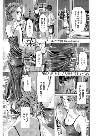 イケナイ菜々子さん＜連載版＞98話 セレブ妻が欲しいもの