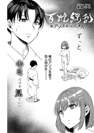 百雌繚乱 俺のアソコを狙う百人のメス＜連載版＞29話　愛も僕も、おぼえていますか