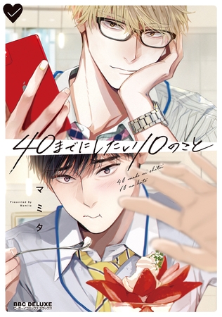 【期間限定　試し読み増量版　閲覧期限2026年6月23日】40までにしたい10のこと【電子特別版】