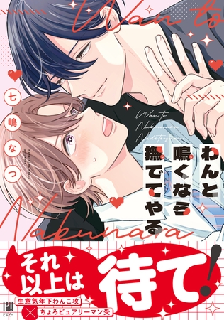 【期間限定　試し読み増量版　閲覧期限2026年6月23日】わんと鳴くなら撫でてやる【電子限定かきおろし付】