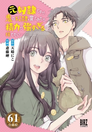 元奴隷ですが、鬼の奴隷を買ってみたら精力が強すぎるので捨てたい…… 【分冊版】 61