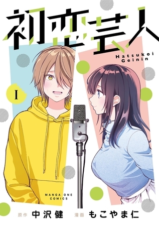 初恋芸人【期間限定　試し読み増量版】 1