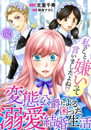 私のこと嫌いって言いましたよね！？変態公爵による困った溺愛結婚生活52