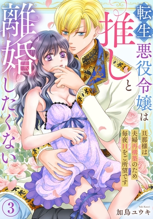 転生悪役令嬢は推しと離婚したくない　旦那様は夫婦再構築のため毎夜Hをご所望です3