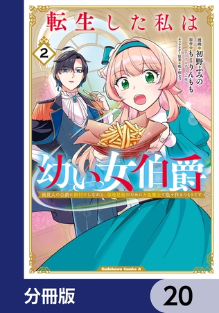 転生した私は幼い女伯爵【分冊版】　20