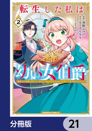 転生した私は幼い女伯爵【分冊版】　21