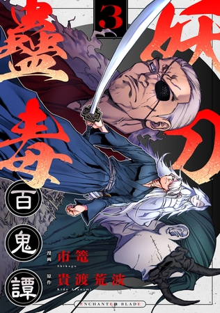 妖刀蠱毒百鬼譚 第3話【ボイスコミック】