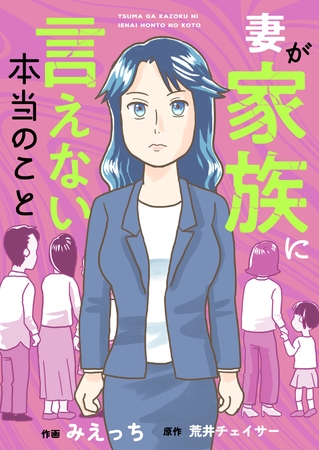 妻が家族に言えない本当のこと(8)