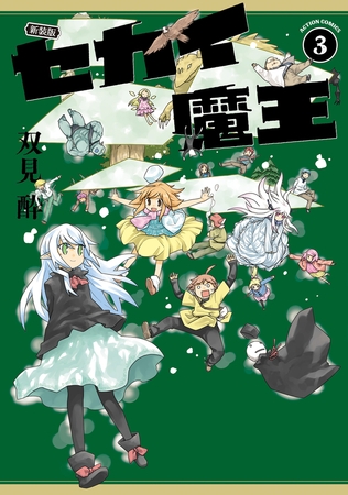 新装版 セカイ魔王 ： 3 【電子コミック限定特典付き】