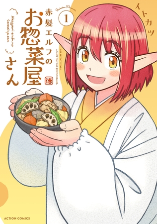 赤髪エルフのお惣菜屋さん ： 1