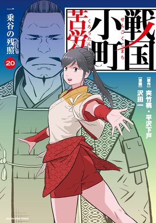 戦国小町苦労譚　一乗谷の残照２０【電子書店共通特典イラスト付】