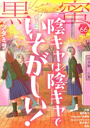 黒蜜 Vol.66