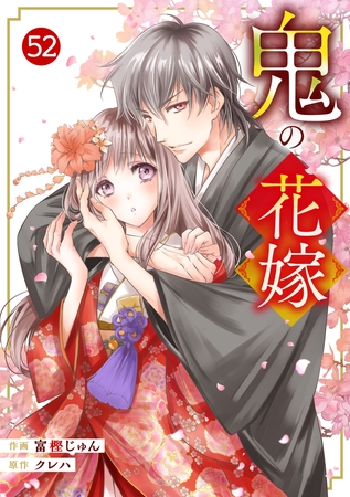 noicomi鬼の花嫁52巻