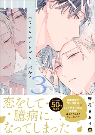 ホワイトナイトビターポルノ【電子限定かきおろし漫画付】　（3）