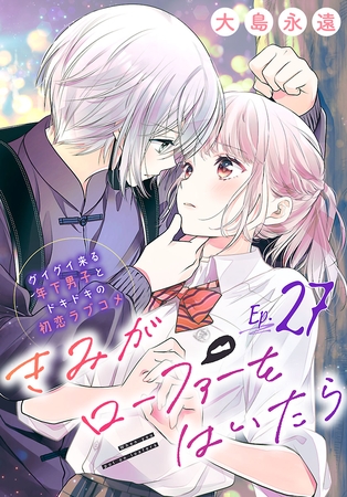 きみがローファーをはいたら(話売り)　#27