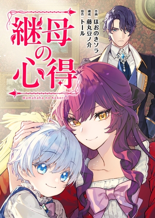 継母の心得（分冊版）　第21話