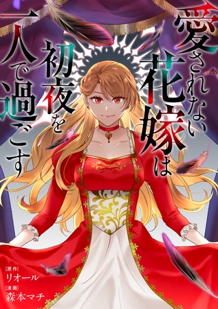 愛されない花嫁は初夜を一人で過ごす（分冊版）　第16話