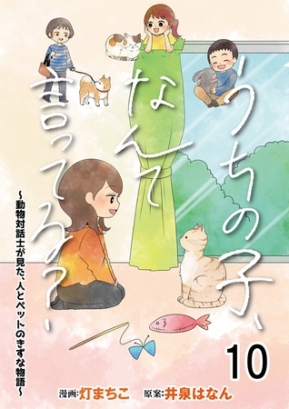 うちの子、なんて言ってる？～動物対話士が見た、人とペットのきずな物語～ 【せらびぃ連載版】１０