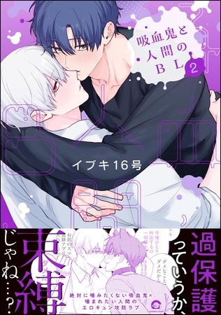 吸血鬼と人間のBL【電子限定かきおろし漫画3P付】　（2）