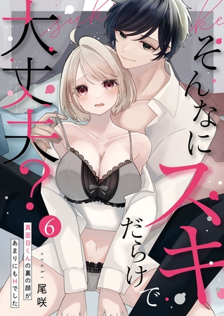 そんなにスキだらけで大丈夫？～真面目くんの裏の顔があまりにもHでした～第6話