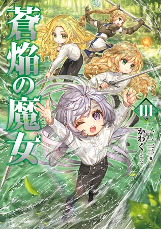 蒼焔の魔女3【電子書籍限定書き下ろしSS付き】