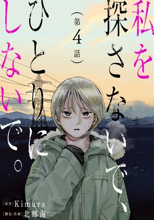 私を探さないで、ひとりにしないで。［ばら売り］第4話［黒蜜］