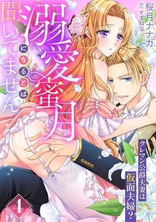 溺愛蜜月になるとは聞いてません～クレマン公爵夫妻は仮面夫婦？～【分冊版】4話